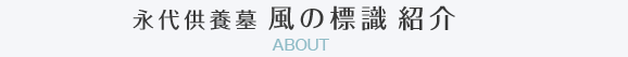 永代供養墓　風の標識紹介