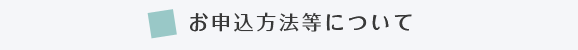 お申込み方法等について