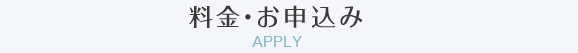 料金・お申込み