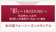 彩の国フォーシーズンメモリアル　彩～IRODORI～