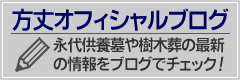 方丈の永代供養墓オフィシャルブログ