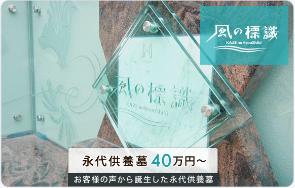 お客様の声から誕生した永代供養墓　33万円～