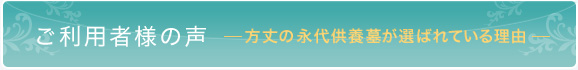 ご利用者様の声